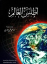أطلس العالم,,