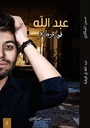 عبد الله في قرطبة