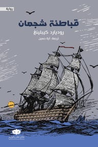قباطنة شجعان