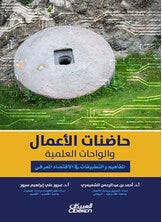 حاضنات الاعمال