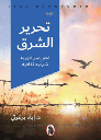 تحرير الشرق-نحو امبراطورية شرقية ثقافية