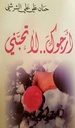 أرجوك لا تحبني
