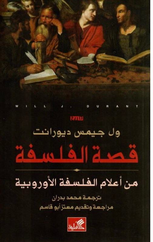 قصة الفلسفة - من أعلام الفلسفة الأوروبية