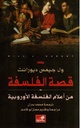قصة الفلسفة - من أعلام الفلسفة الأوروبية
