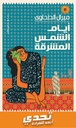 أيام الشمس المشرقة
