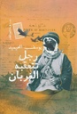 رجل تتعقبه الغربان