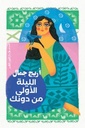 الليلة الأولى من دونك
