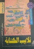 تلابيب الكتابة