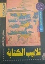 تلابيب الكتابة