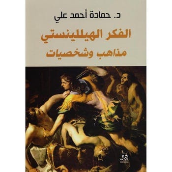 الفكر الهيللينستى مذاهب وشخصيات