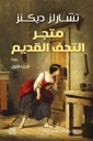 متجر التحف القديمة 1/2