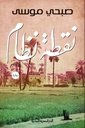 نقطة نظام_رواية