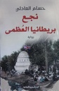 نجع بريطانيا العظمى_رواية