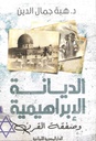 الديانة الابراهيمية وصفقة القرن
