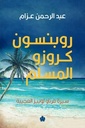 روبنسون كروزو المسلم