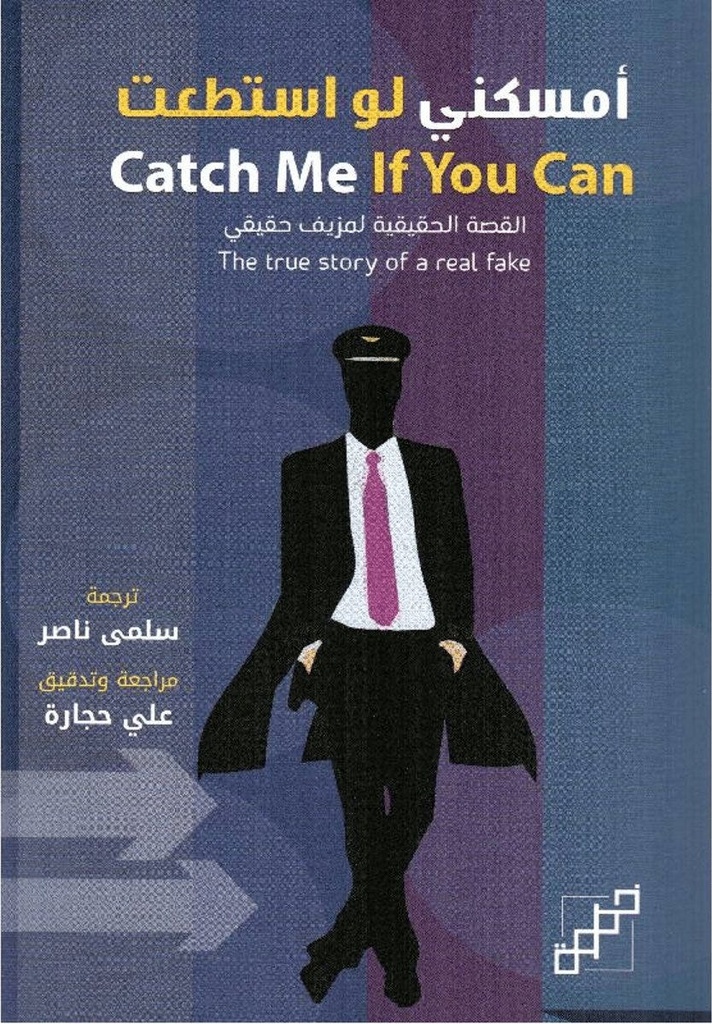 أمسكني لو استطعت