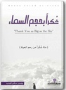شكرا بحجم السماء
