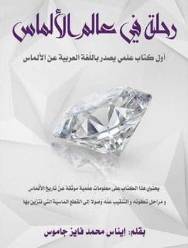 رحلة في عالم الألماس