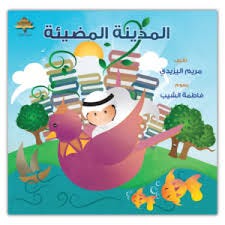 المدينة المضيئة