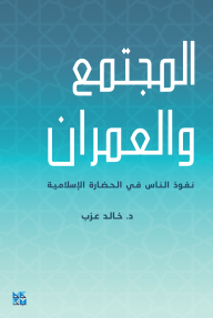 المجتمع والعمران