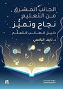 الجانب المشرق من التعليم: فن وابتكار (دليل المعلم)