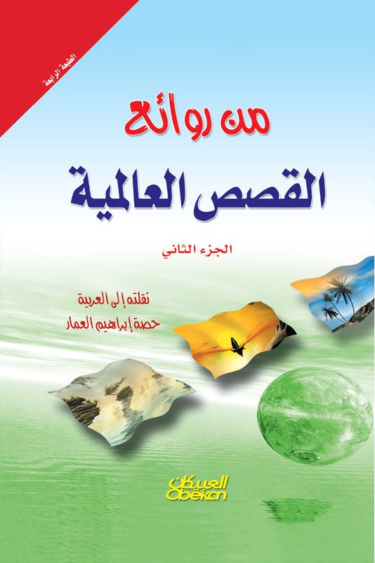 روائع القصص العالمية 2