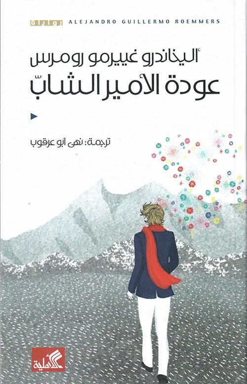 عودة الأمير الشاب
