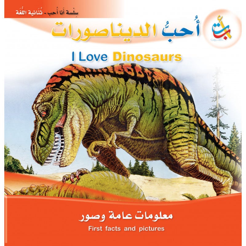 أحب الديناصورات