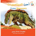 أحب الديناصورات