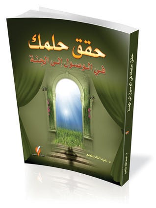 حقق حلمك في الوصول إلى الجنة