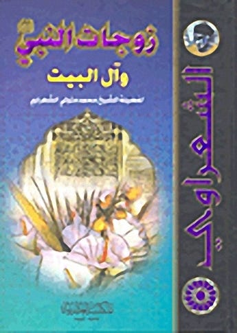 زوجات النبي و ال البيت /الشعراوي /ابيض/كرتونيه لونان