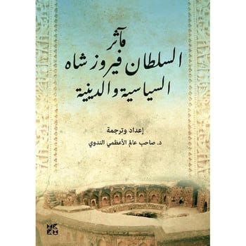 مآثر السلطان فيروز شاه السياسية والدينية