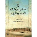 مآثر السلطان فيروز شاه السياسية والدينية