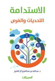 الاستدامه - التحديات والفرص
