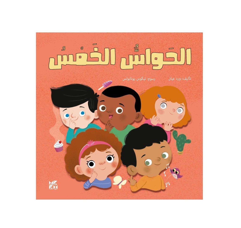 الحواس الخمس.
