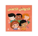 الحواس الخمس.