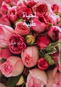 لحياة طيبة