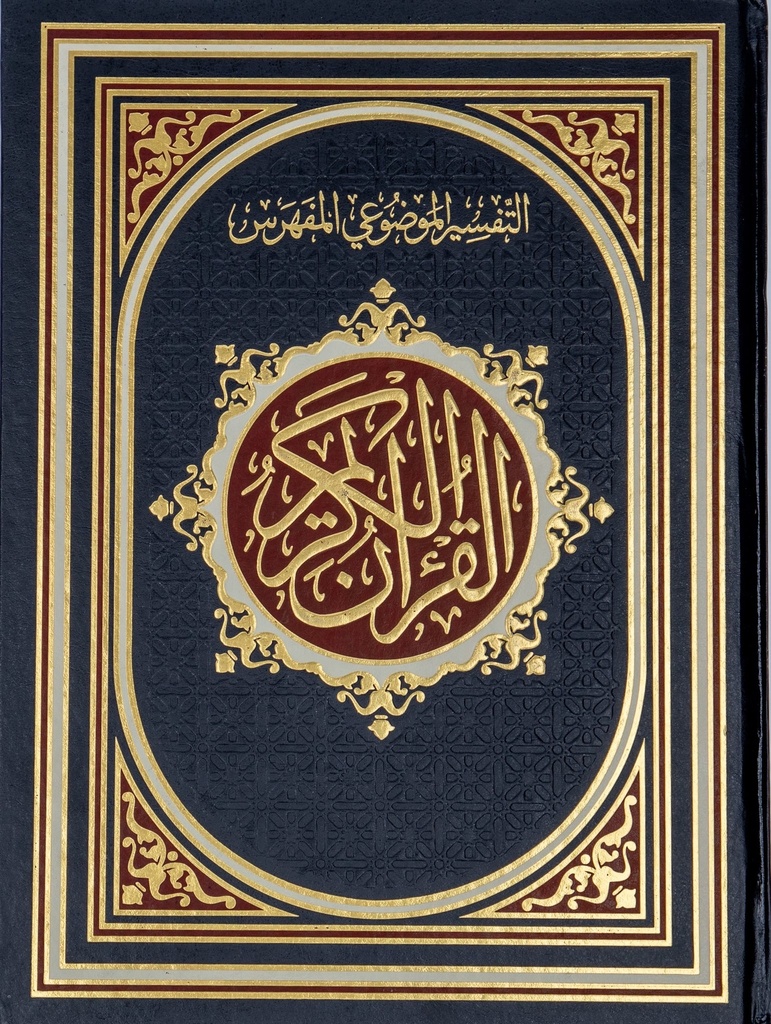 مصحف حراء 25*35 جوامعي  مفهرس موضوعي