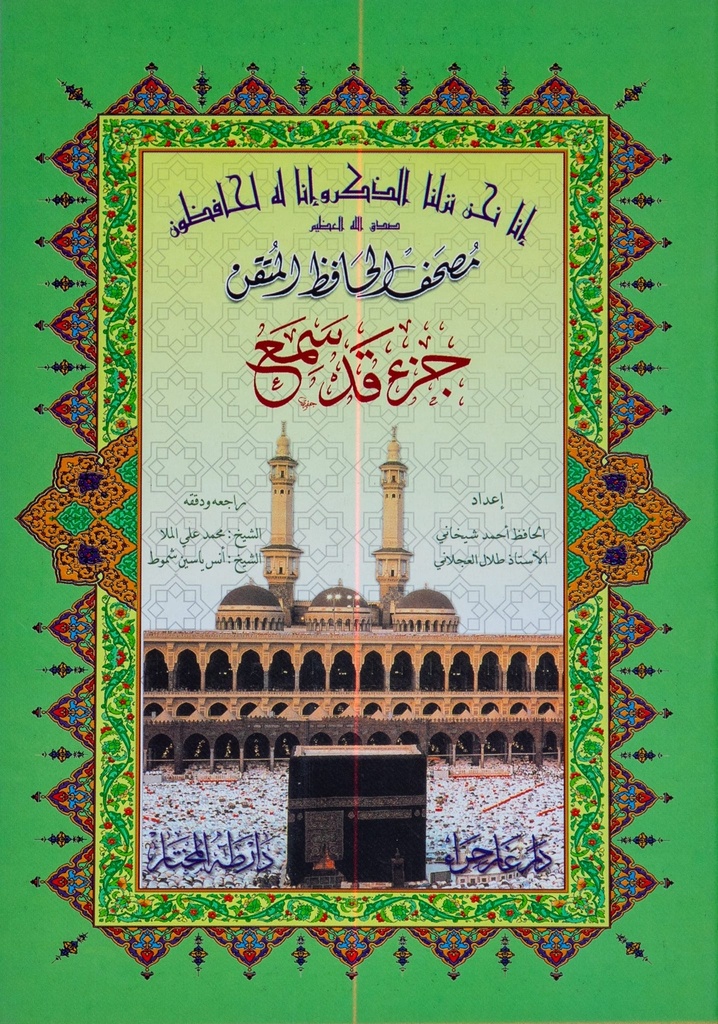 جزء قد سمع 17*24 حافظ متقن 