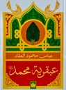 عبقرية محمد