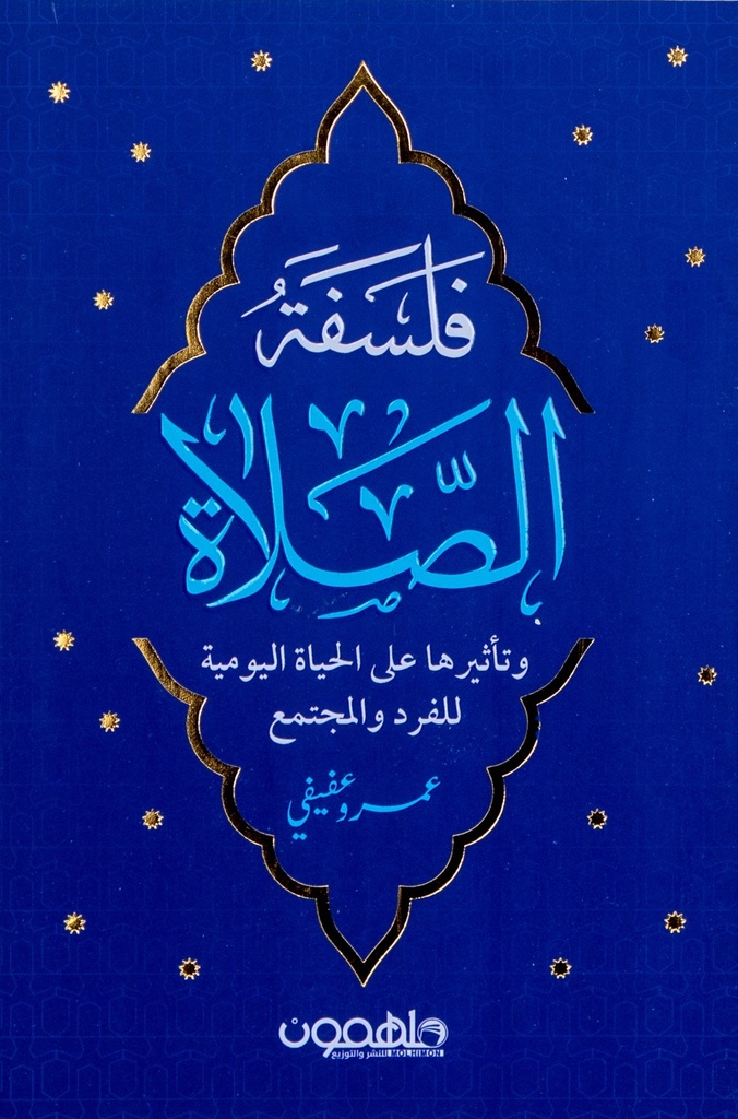 فلسفه الصلاة