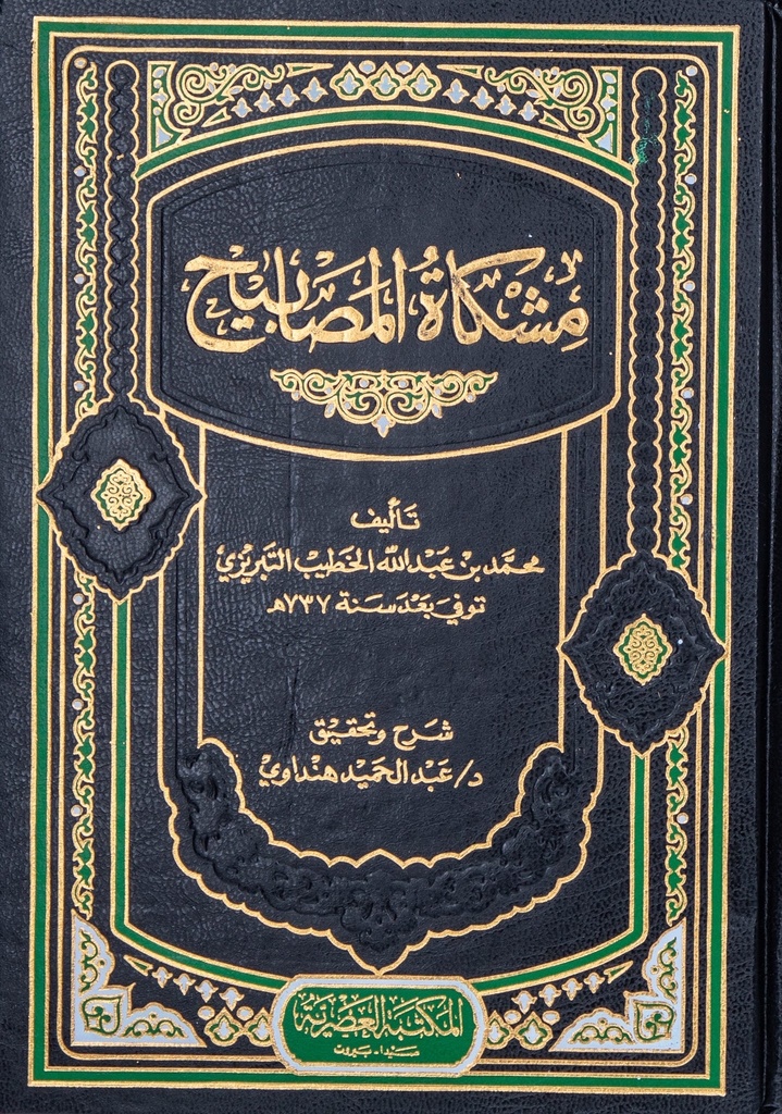 مشكاة المصابيح 1/5 م