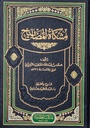 مشكاة المصابيح 1/5 م