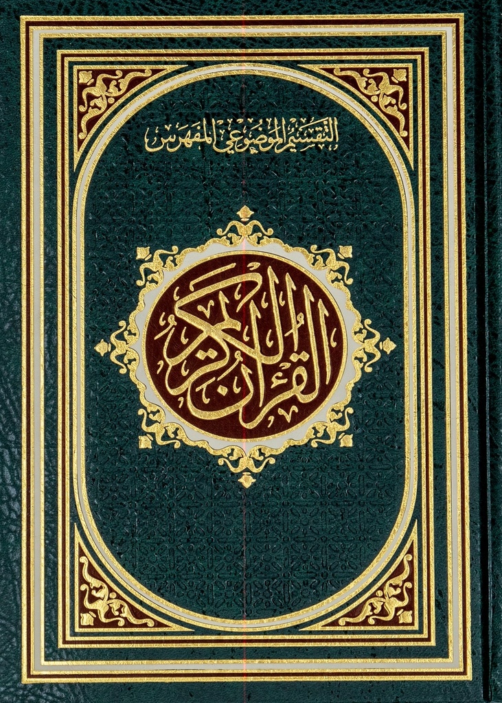 مصحف حراء 17*24  مفهرس موضوعي مذهب الأطراف