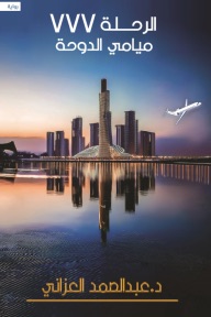 الرحلة 777 ميامي الدوحة 