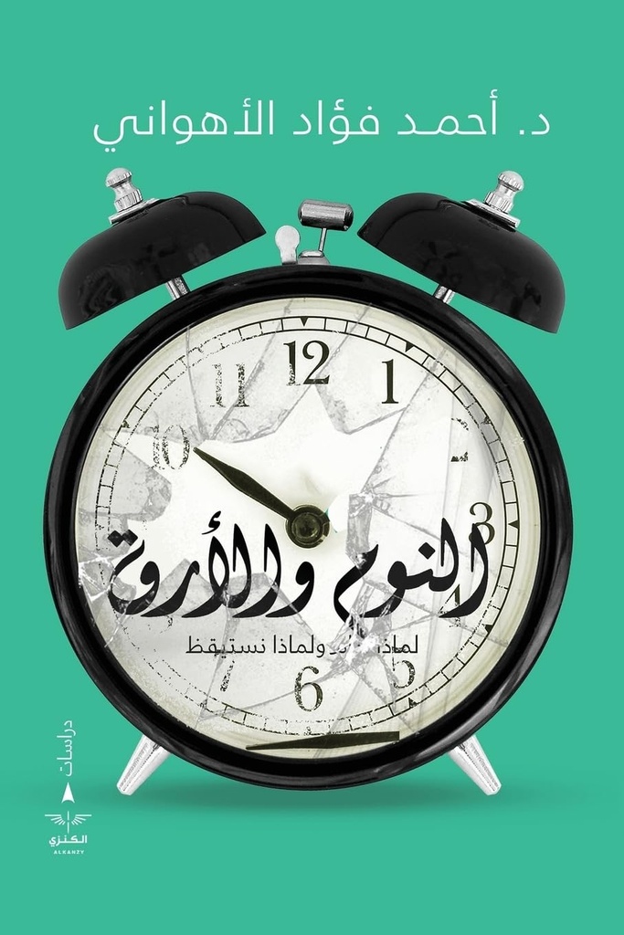 النوم والارق