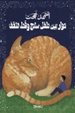 حوار بين طفل ساذج وقط مثقف