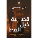 قضية ذيل القطة - تحقيقات نوح الألفي 4