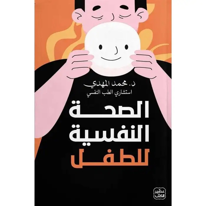 الصحة النفسية للطفل