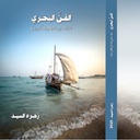 الفن البحري